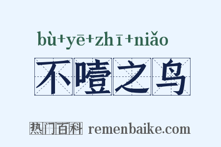 不噎之鸟是什么意思的图片